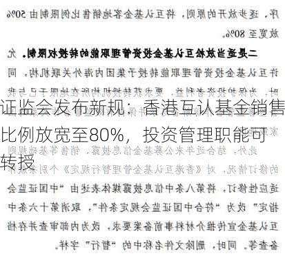 证监会：将香港互认基金客地销售比例限制由50%放宽至80%|界面新闻 · 快讯